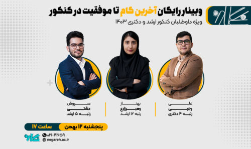 وبينار آخرين گام تا موفقيت در كنكور