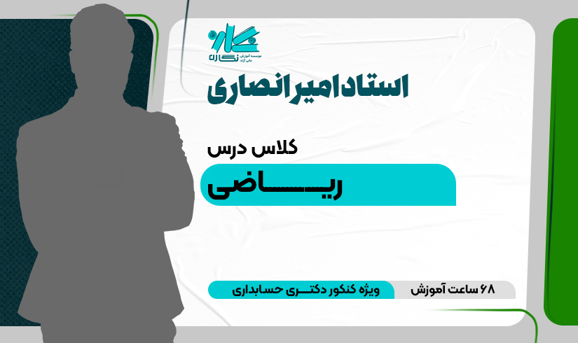 ansari-riazi کلاس آنلاین ریاضی دکتری حسابداری ۱۴۰۴ - تصویر 1