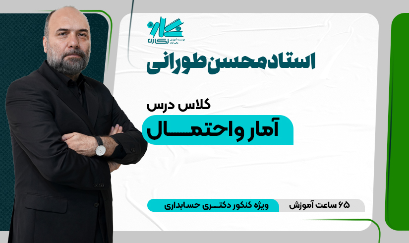 toorani-amar کلاس آنلاین آمار دکتری حسابداری ۱۴۰۴ - تصویر 1