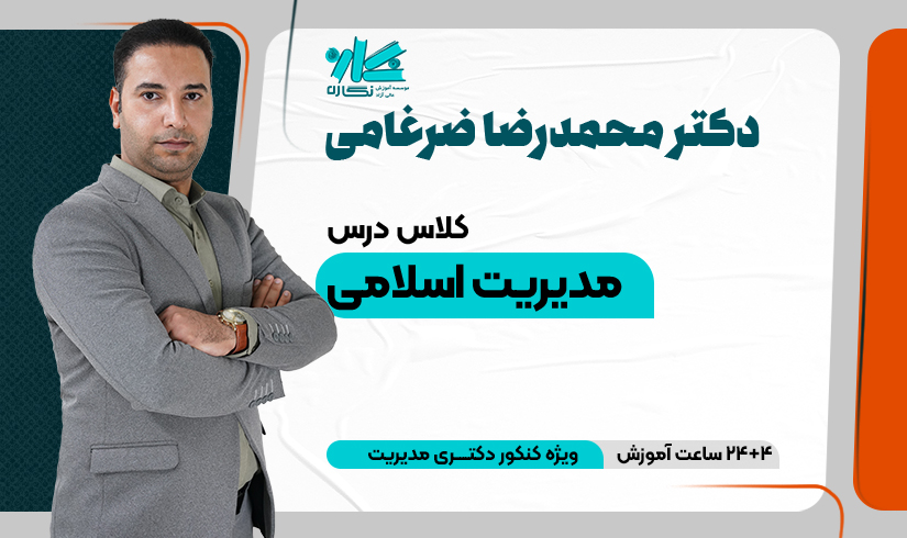 zarghami-eslam کلاس مدیریت اسلامی دکتری مدیریت ۱۴۰۴ - تصویر 1