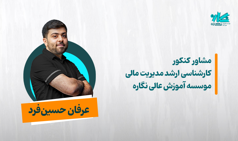 عرفان-حسین-فرد مشاوره کنکور کارشناسی ارشد مدیریت مالی 1406 - عرفان حسینفرد - تصویر 1