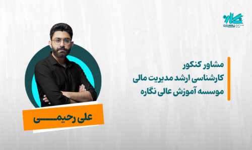 مشاوره کنکور کارشناسی ارشد مدیریت مالی 1406 - علی رحیمی