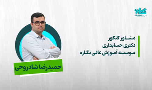 مشاوره کنکور دکتری حسابداری 1406 - حمیدرضا شادروحی