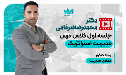 جلسه اول کلاس آنلاین مدیریت استراتژیک دکتری مدیریت نگاره 1405
