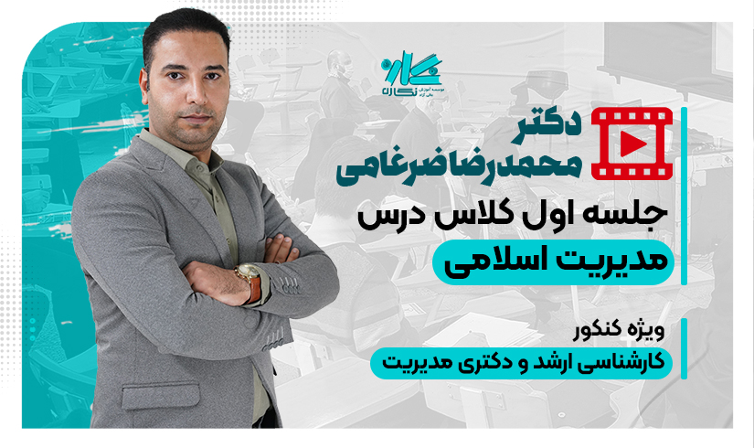 اسلام-ضرغامی جلسه اول کلاس آنلاین مدیریت اسلامی دکتری مدیریت نگاره ۱۴۰۵ - تصویر 1