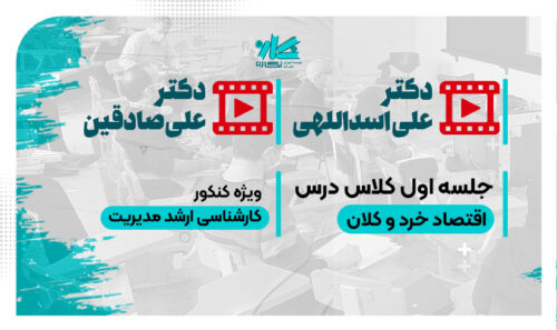 جلسه اول کلاس آنلاین اقتصاد خرد و کلان نگاره ۱۴۰6