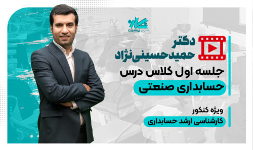 جلسه اول رایگان کلاس حسابداری صنعتی ارشد حسابداری ۱۴۰6