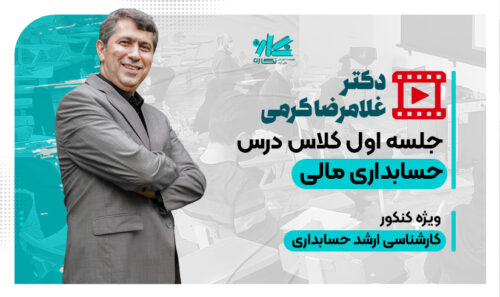 جلسه اول رایگان کلاس حسابداری مالی ارشد حسابداری ۱۴۰۵