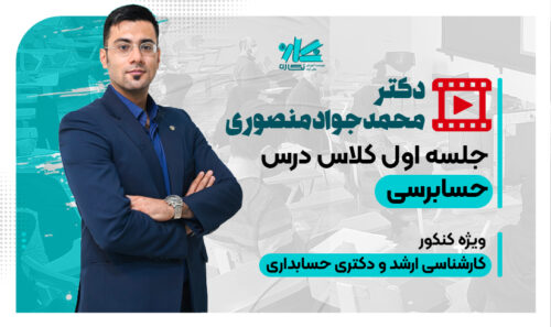 جلسه اول رایگان کلاس حسابرسی ارشد حسابداری ۱۴۰۵