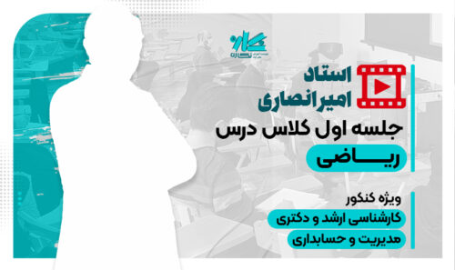 جلسه اول کلاس آنلاین ریاضی دکتری حسابداری نگاره 1404