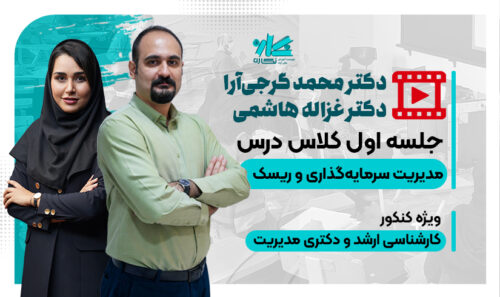 جلسه اول رایگان کلاس مدیریت سرمایه‌گذاری و ریسک ارشد مدیریت ۱۴۰5