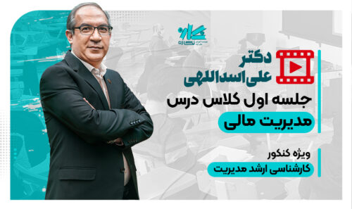 جلسه اول رایگان کلاس آنلاین مدیریت مالی ارشد مدیریت ۱۴۰5
