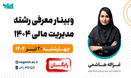 وبینار معرفی رشته مدیریت مالی ویژه ارشد و دکتری 1404