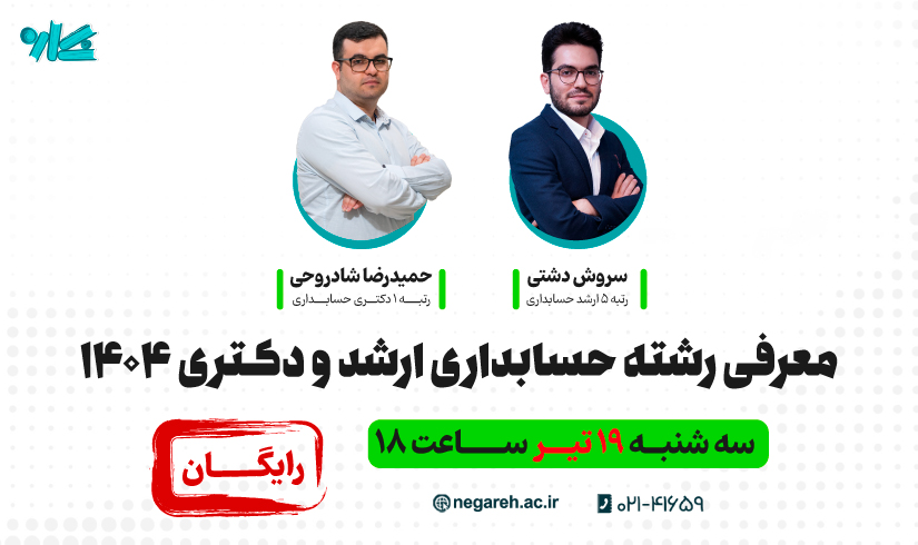 محصول وبینار معرفی رشته حسابداری ویژه ارشد و دکتری 1404 - تصویر 1