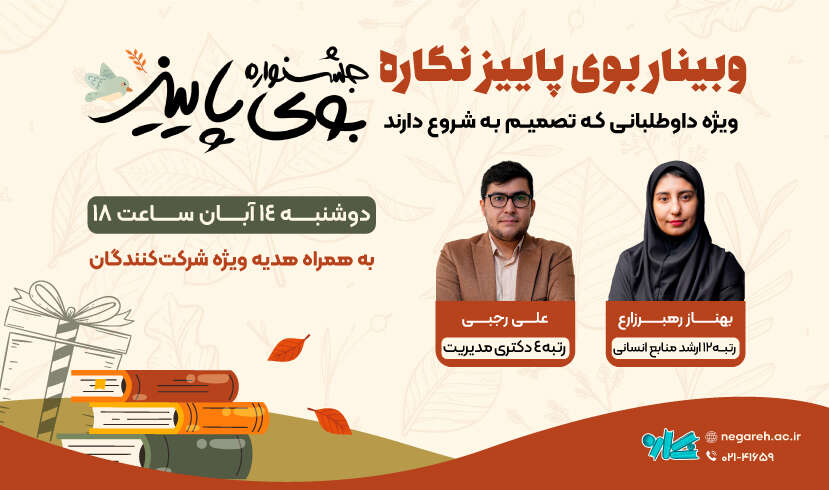 صفحه-محصول (2) وبینار بوی پاییز نگاره ویژه رشته مدیریت ارشد و دکتری 1404 - تصویر 1