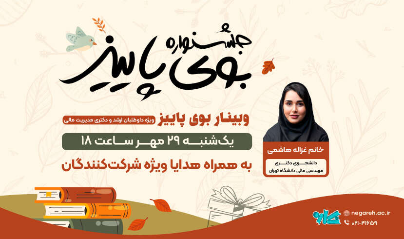 محصول (2) وبینار بوی پاییز نگاره ویژه رشته مدیریت مالی ارشد و دکتری 1404 - تصویر 1