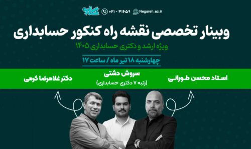 وبینار تخصصی نقشه راه کنکور ارشد و دکتری حسابداری ۱۴۰۵