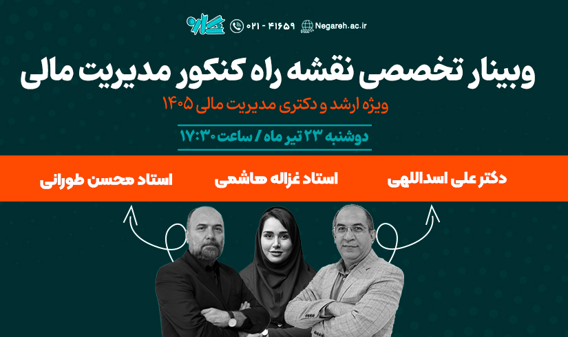 صفحه-محصول وبینار تخصصی نقشه راه ارشد و دکتری مدیریت مالی ۱۴۰۵ - تصویر 1