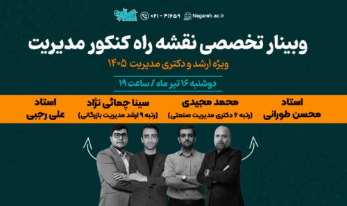 وبینار تخصصی نقشه راه ارشد و دکتری مدیریت ۱۴۰۵