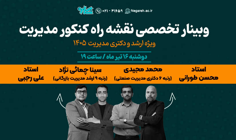 صفحه-محصول(1) وبینار تخصصی نقشه راه ارشد و دکتری مدیریت ۱۴۰۵ - تصویر 1