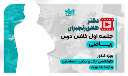 جلسه اول کلاس آنلاین ریاضی ارشد مدیریت نگاره 1405