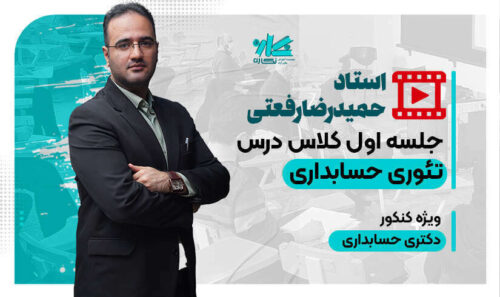 جلسه اول کلاس آنلاین تئوری حسابداری دکتری حسابداری نگاره ۱۴۰۵
