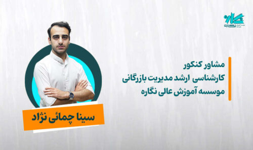 مشاوره کنکور ارشد مدیریت 1406 -  سینا چمائی‌نژاد