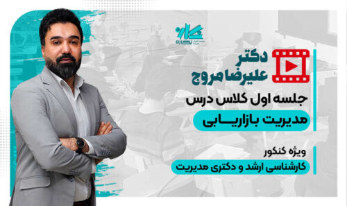 جلسه اول کلاس آنلاین بازاریابی ارشد و دکتری مدیریت نگاره ۱۴۰۵