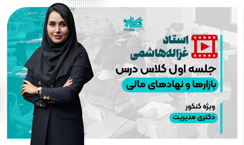 نهادها-هاشمی جلسه اول رایگان کلاس بازارها و نهادهای مالی دکتری مدیریت ۱۴۰5 - تصویر 1