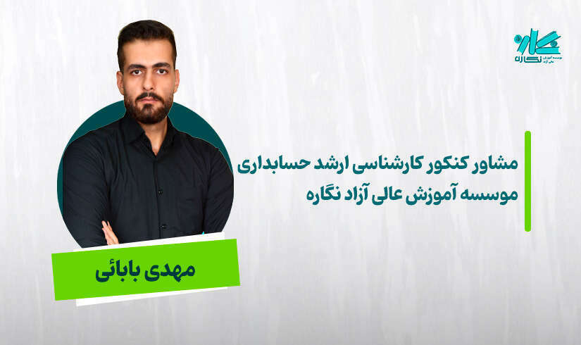 بابایی مشاوره کنکور ارشد حسابداری 1406 - مهدی بابائی - تصویر 1