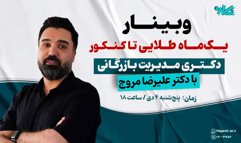 صفحه-محصول- وبینار یکماه طلایی تاکنکور دکتری مدیریت بازرگانی 1405 - تصویر 1