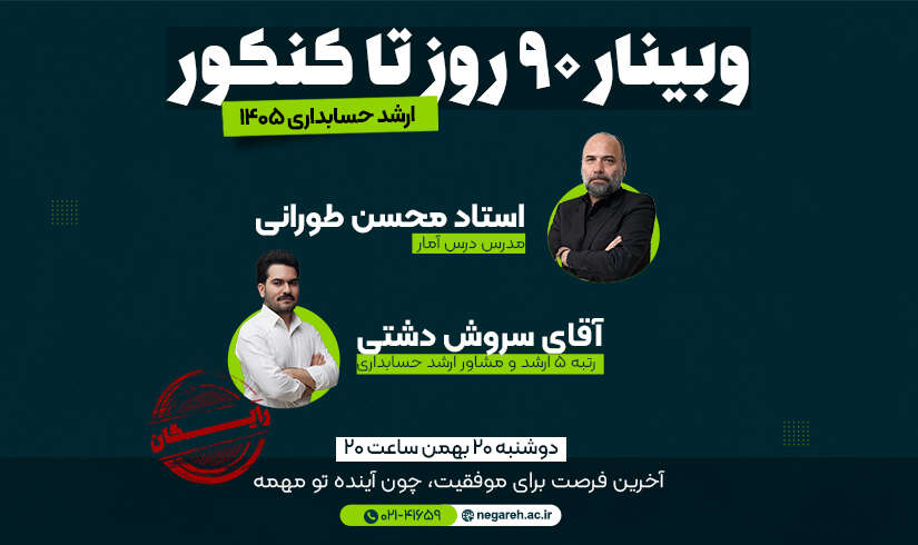 webinar-mahsool وبینار 90 روز تا کنکور ارشد حسابداری 1405 - تصویر 1