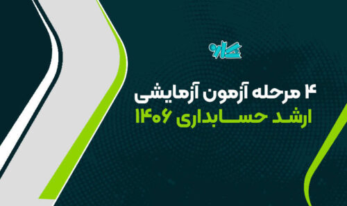 4 مرحله آزمون آزمایشی ارشد حسابداری 1406