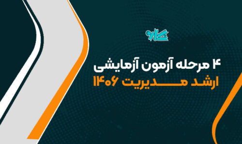 4 مرحله آزمون‌‌ آزمایشی جامع ارشد مدیریت 1406