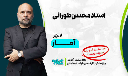 لانچر آمار ارشد حسابداری 1406