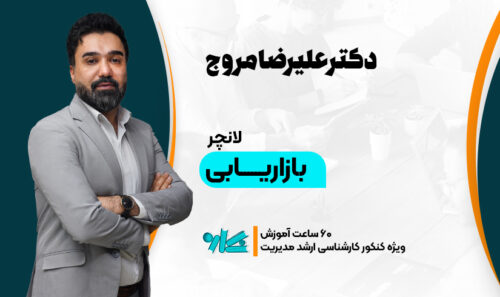 لانچر بازاریابی ارشد مدیریت 1406