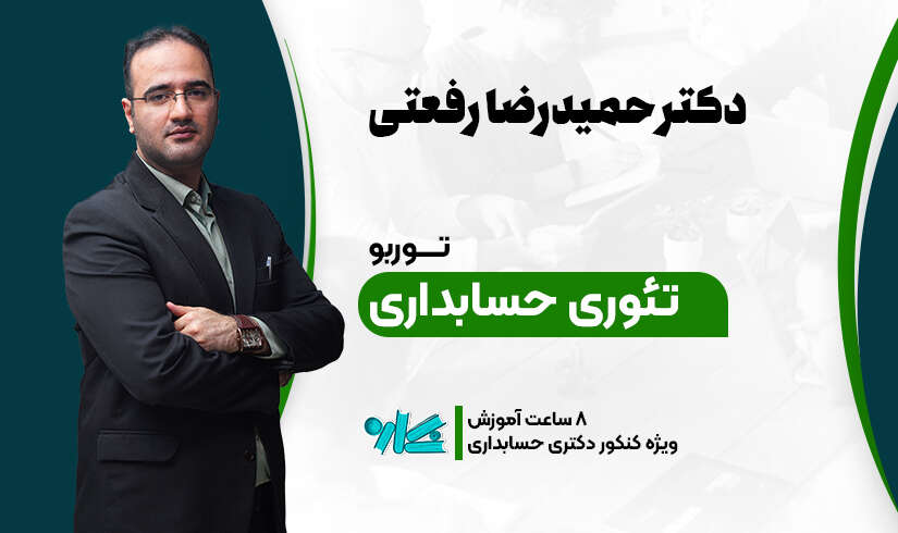 تئوری-حسابداری توربو تئوری حسابداری دکتری 1406 - تصویر 1