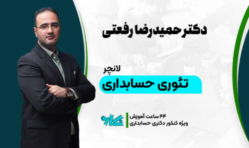 لانچر تئوری حسابداری دکتری حسابداری 1406