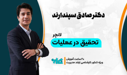 لانچر تحقیق در عملیات ارشد مدیریت 1406