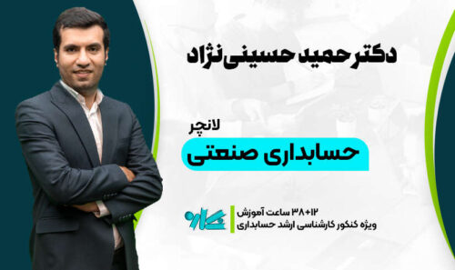 لانچر حسابداری صنعتی ارشد حسابداری 1406