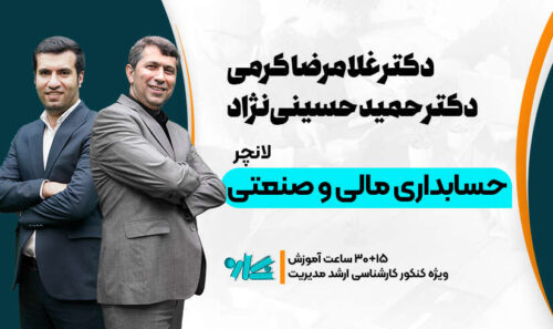 لانچر حسابداری مالی و صنعتی ارشد مدیریت 1406