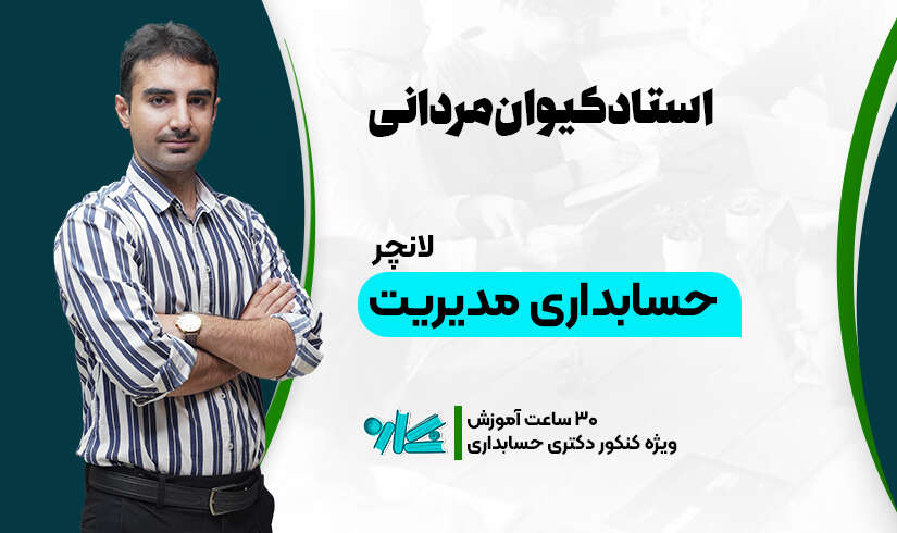 حسابداری-مدیریت لانچر حسابداری مدیریت دکتری حسابداری 1406 - تصویر 1