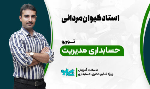 توربو حسابداری مدیریت دکتری حسابداری 1406