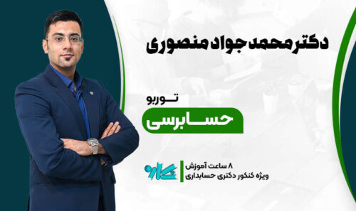 توربو حسابرسی دکتری حسابداری 1406