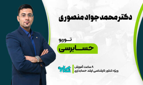 توربو حسابرسی ارشد حسابداری 1406