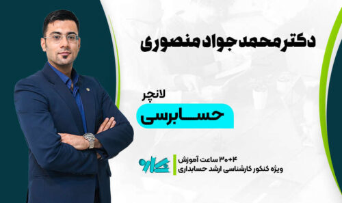 لانچر حسابرسی ارشد حسابداری 1406