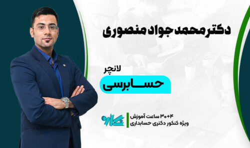 لانچر حسابرسی دکتری حسابداری 1406