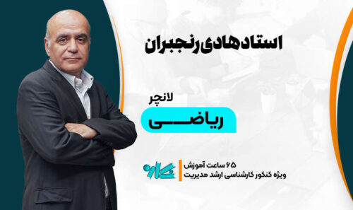 لانچر آنلاین ریاضی ارشد مدیریت 1406