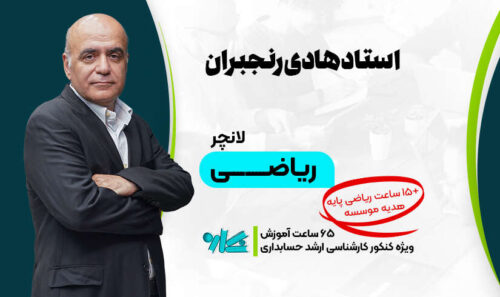 لانچر ریاضی ارشد حسابداری 1406
