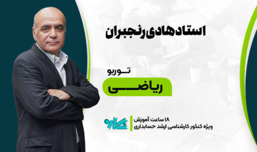 توربو ریاضی ارشد حسابداری 1406